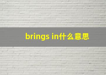 brings in什么意思